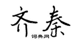 曾庆福齐秦行书个性签名怎么写