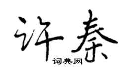 曾庆福许秦行书个性签名怎么写