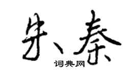 曾庆福朱秦行书个性签名怎么写