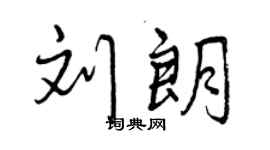 曾庆福刘朗行书个性签名怎么写