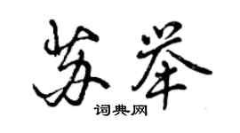 曾庆福苏举行书个性签名怎么写