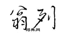 曾庆福翁列行书个性签名怎么写