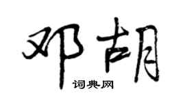 曾庆福邓胡行书个性签名怎么写