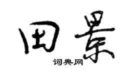 曾庆福田景行书个性签名怎么写