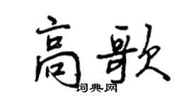 曾庆福高歌行书个性签名怎么写