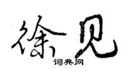 曾庆福徐见行书个性签名怎么写