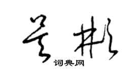 梁锦英吴彬草书个性签名怎么写