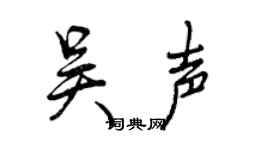 曾庆福吴声行书个性签名怎么写