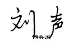 曾庆福刘声行书个性签名怎么写