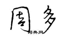 曾庆福周多行书个性签名怎么写
