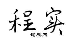 曾庆福程实行书个性签名怎么写