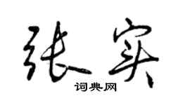 曾庆福张实行书个性签名怎么写