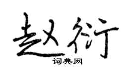 曾庆福赵衍行书个性签名怎么写