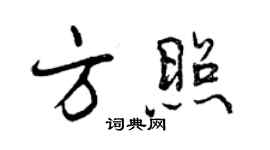 曾庆福方照行书个性签名怎么写