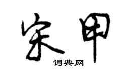 曾庆福宋甲行书个性签名怎么写