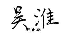 曾庆福吴淮行书个性签名怎么写