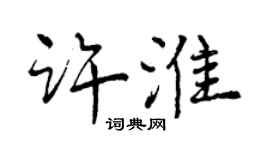 曾庆福许淮行书个性签名怎么写
