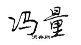 曾庆福冯量行书个性签名怎么写