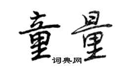 曾庆福童量行书个性签名怎么写