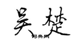 曾庆福吴楚行书个性签名怎么写