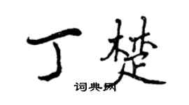 曾庆福丁楚行书个性签名怎么写