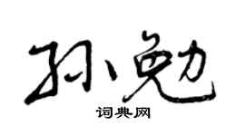 曾庆福孙勉行书个性签名怎么写