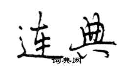 曾庆福连典行书个性签名怎么写