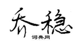 曾庆福乔稳行书个性签名怎么写