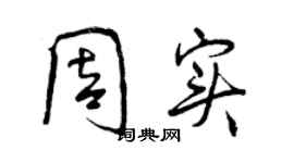 曾庆福周实行书个性签名怎么写