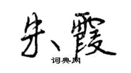 曾庆福朱霞行书个性签名怎么写
