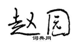 曾庆福赵园行书个性签名怎么写