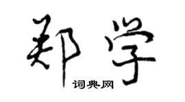 曾庆福郑学行书个性签名怎么写