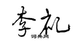 曾庆福李礼行书个性签名怎么写