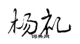 曾庆福杨礼行书个性签名怎么写