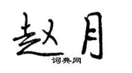曾庆福赵月行书个性签名怎么写