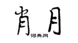 曾庆福肖月行书个性签名怎么写