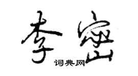 曾庆福李密行书个性签名怎么写