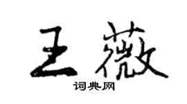 曾庆福王薇行书个性签名怎么写