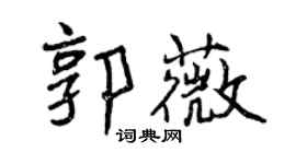 曾庆福郭薇行书个性签名怎么写