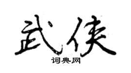 曾庆福武侠行书个性签名怎么写