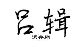 曾庆福吕辑行书个性签名怎么写