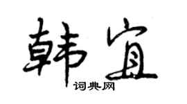 曾庆福韩宜行书个性签名怎么写
