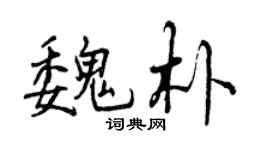 曾庆福魏朴行书个性签名怎么写