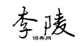 曾庆福李陵行书个性签名怎么写