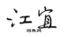 曾庆福江宜行书个性签名怎么写