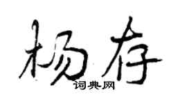 曾庆福杨存行书个性签名怎么写