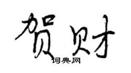 曾庆福贺财行书个性签名怎么写