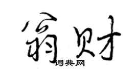 曾庆福翁财行书个性签名怎么写