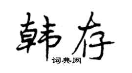 曾庆福韩存行书个性签名怎么写
