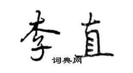 曾庆福李直行书个性签名怎么写